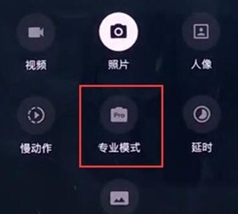 一加7pro中使用专业模式拍照的操作教程截图