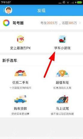 在车轮考驾照app中玩学车游戏的方法讲解