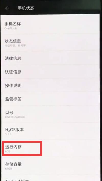 一加6查看运行内存的详细步骤截图