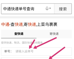 在手机百度中查询中通快递单号的具体步骤截图