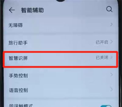 荣耀20i中开启智慧识屏功能的操作教程截图