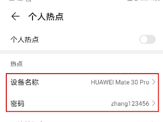 华为mate30pro中设置个人热点的简单操作方法截图