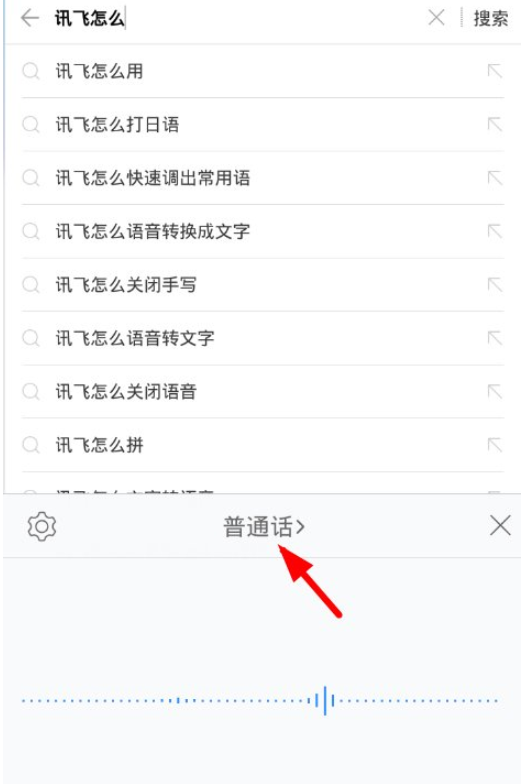 讯飞输入法语音转文字功能的详细介绍截图