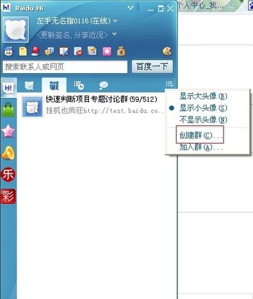 手把手教你教你创建百度Hi群截图