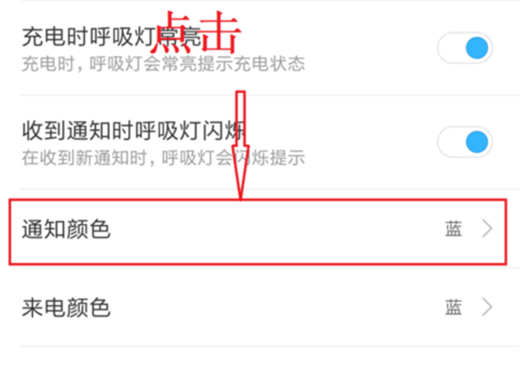 在小米8中设置呼吸灯颜色的具体方法截图