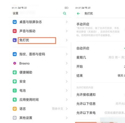 Reno Ace中开启免打扰模式的操作教程截图