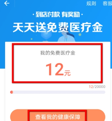 在支付宝中免费领取医疗金的详细步骤截图
