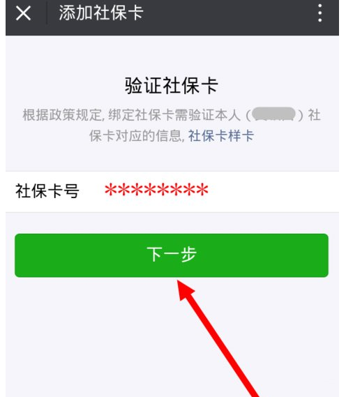 微信绑定社保卡的详细操作介绍截图