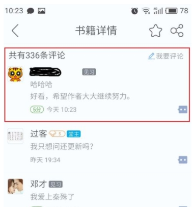 在畅读书城中评论喜欢的书籍的方法分享截图