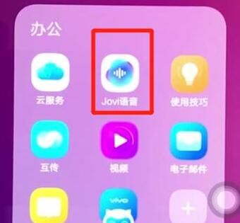 vivoz3唤醒jovi的简单操作截图