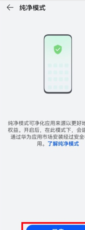 鸿蒙系统如何启用纯净模式?鸿蒙系统启用纯净模式教程截图