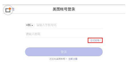 美铺忘记密码解决措施介绍截图