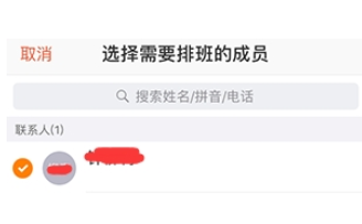 在口袋助理中进行排班的步骤介绍截图