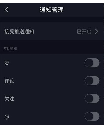 在抖音中将推送消息通知关闭的方法分享截图