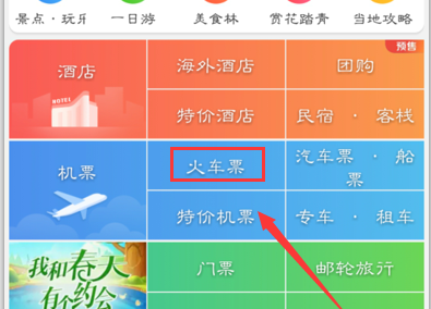 携程app抢学生票的方法截图