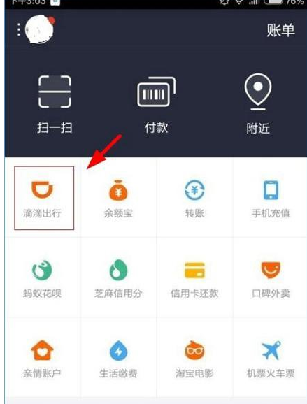 支付宝中滴滴出行付款的图文教程