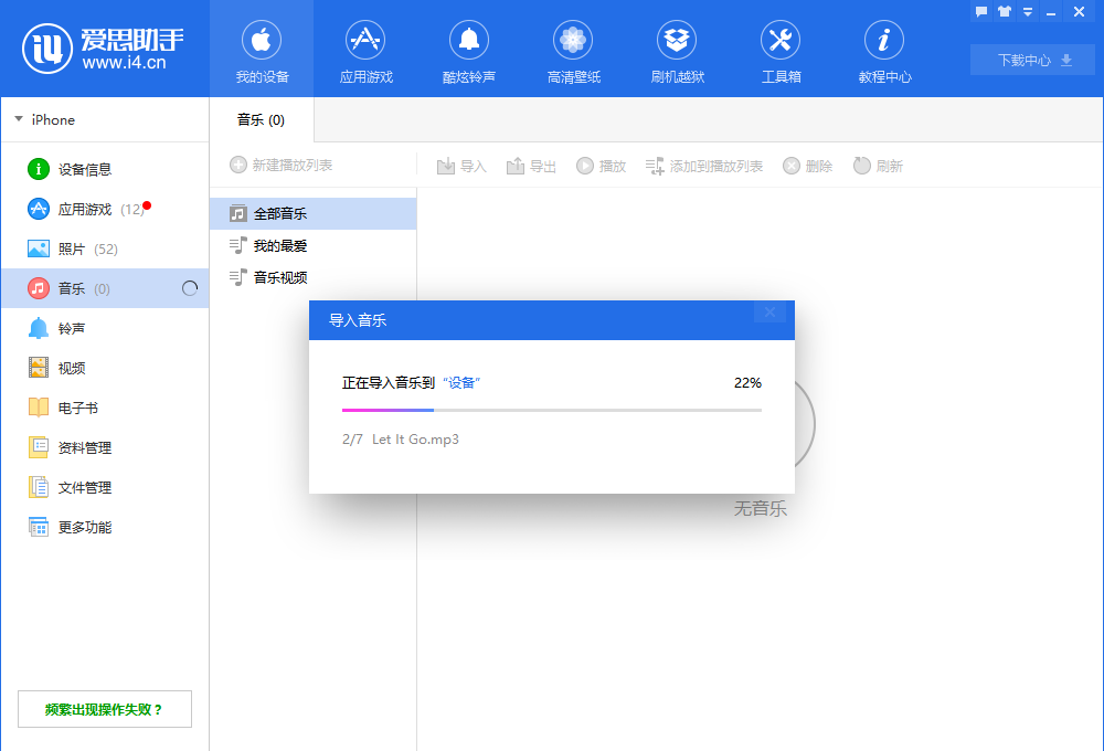 在爱思助手中导入音乐的具体操作步骤截图