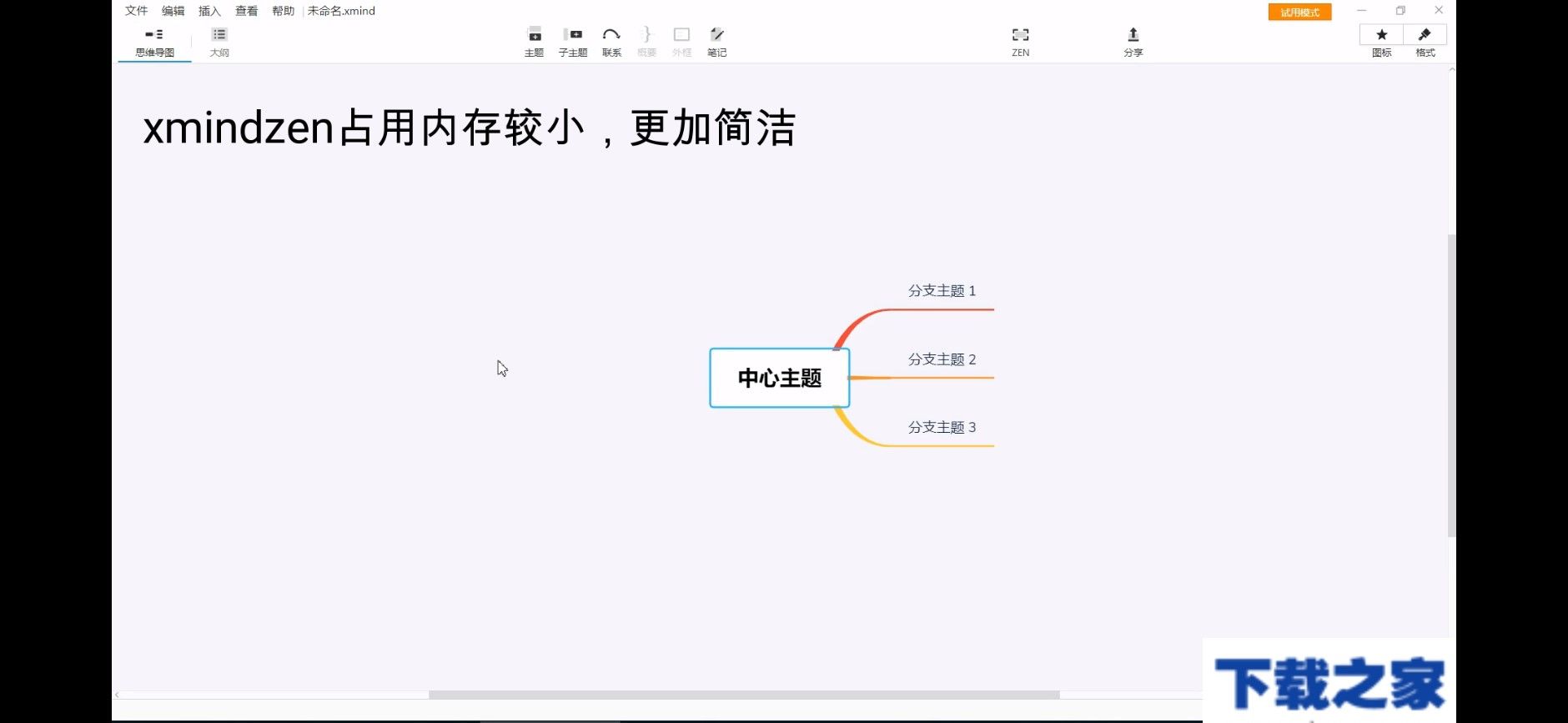 XMind8和XMindzen的区别截图