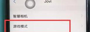 vivoz3打开游戏模式的操作流程截图