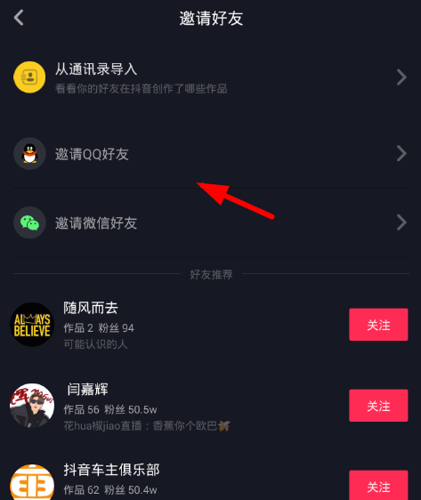 在抖音中邀请QQ好友的简单教程截图