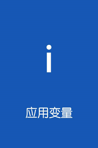 应用变量app使用的简单教程