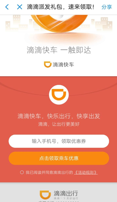 滴滴出行中领取5折快车券的具体教程步骤截图