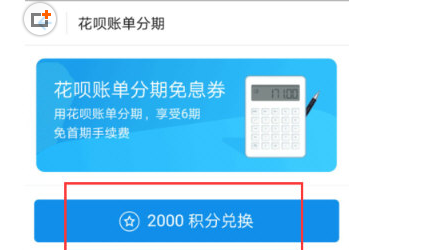 在支付宝花呗中获取分期免息券的步骤介绍截图