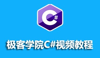 极客学院C#视频教程的资料推荐