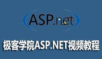 极客学院ASP.NET视频教程的资料推荐