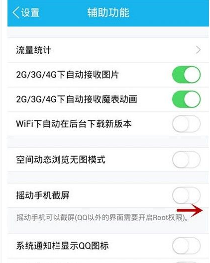 在QQ中设置摇动截屏的方法介绍截图