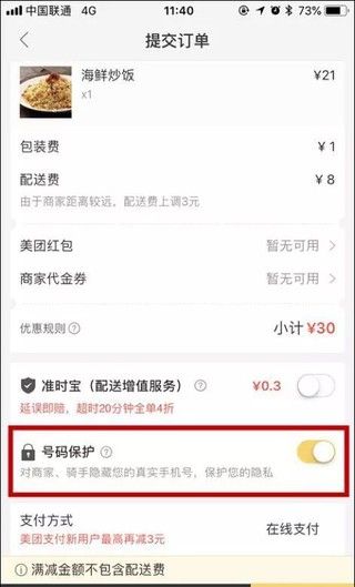 美团外卖号码保护功能的使用步骤介绍