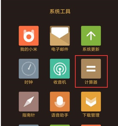 小米cc9计算器打开操作方法截图