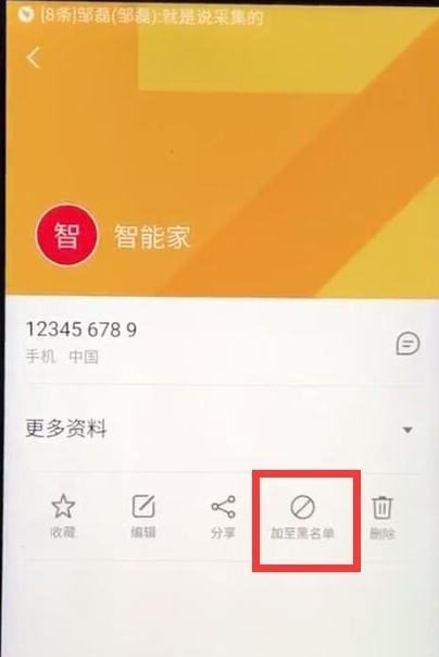 魅族中设置黑名单的操作教程截图