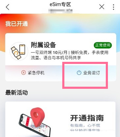 华为watch3Pro怎么注销eSIM?华为watch3Pro注销eSIM服务的方法