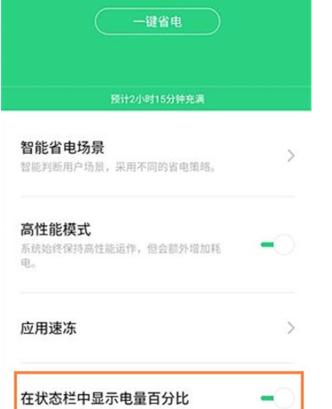 Reno Ace设置电量百分比的简单操作教程截图