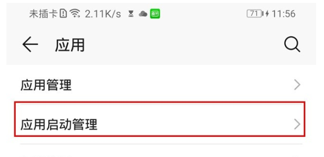 华为mate30pro中关闭应用自启动的简单操作方法截图
