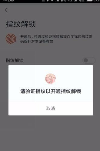 百度钱包设置指纹锁的图文教程截图