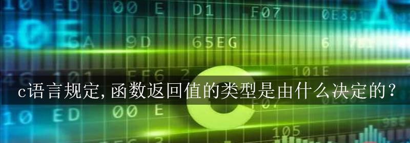 c语言规定,函数返回值的类型是由什么决定的？