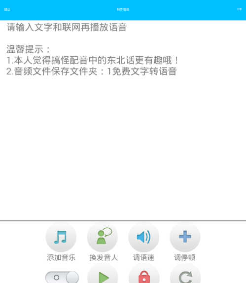 免费文字转语音app使用的详细介绍截图