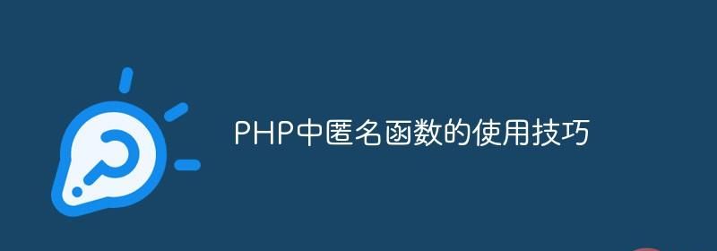 PHP中匿名函数的使用技巧