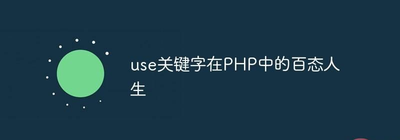 use关键字在PHP中的百态人生