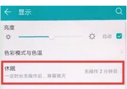 荣耀20s中设置休眠时间的简单操作方法截图