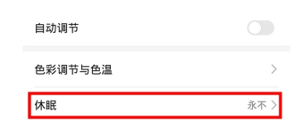 荣耀20青春版设置休眠时间的操作教程截图