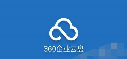 轻松使用360企业云盘的具体操作教程