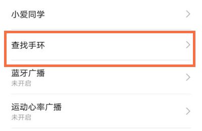 小米手环5丢了怎么查找？查找小米手环5方法截图