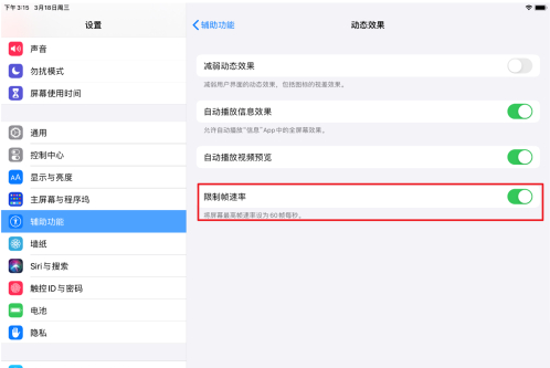 iPadPro2021怎么设置刷新率?iPadPro2021屏幕刷新率设置教程截图