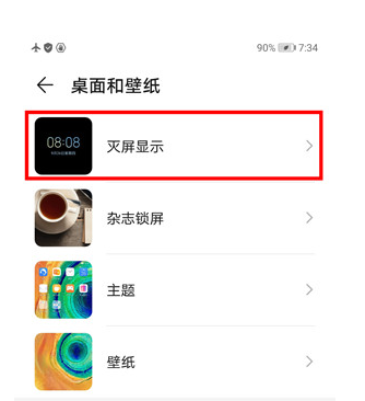 华为mate30中打开灭屏显示的操作教程截图