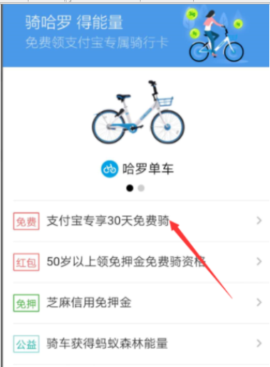 使用支付宝免费领取哈罗单车骑行卡的小技巧