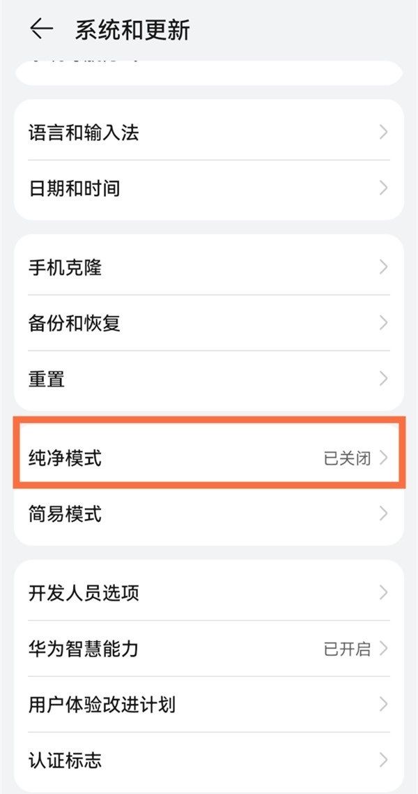 鸿蒙系统如何关闭纯净模式？鸿蒙系统关闭纯净模式的方法截图