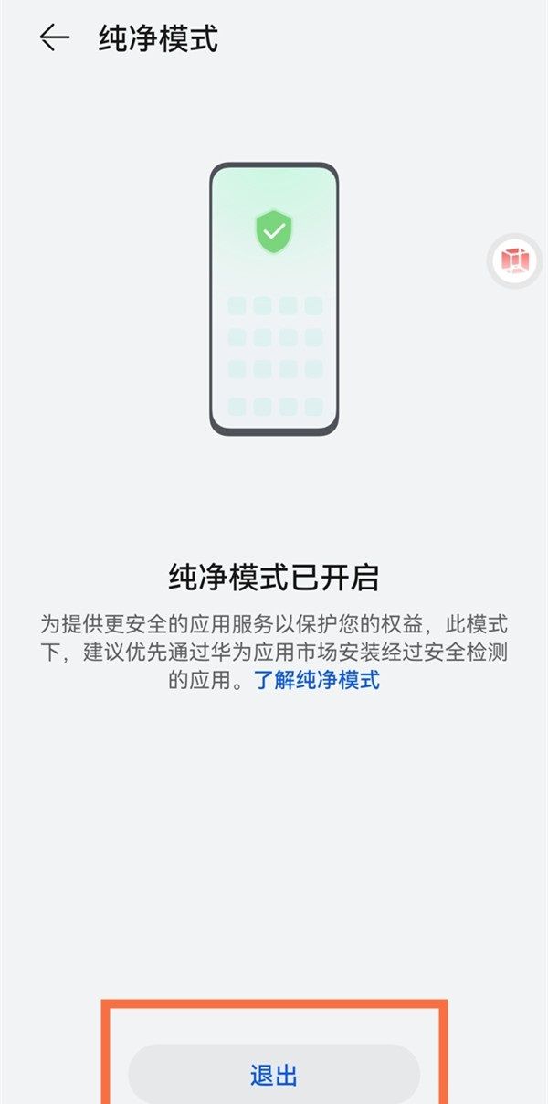 鸿蒙系统如何关闭纯净模式？鸿蒙系统关闭纯净模式的方法截图